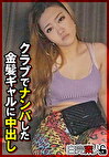クラブでナンパした金髪ギャルに中出し