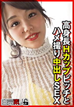 高身長Hカップビッチとハメ撮り中出しSEX