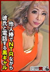 他人棒でNTRながら彼氏と電話する黒ギャル