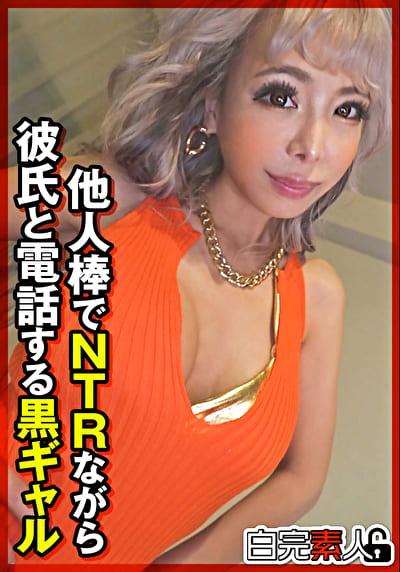 他人棒でNTRながら彼氏と電話する黒ギャル