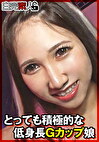 とっても積極的な低身長Gカップ娘