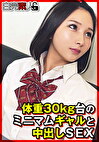 体重30キロ台のミニマムギャルと中出しSEX