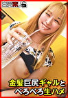 金髪巨尻ギャルとべろべろ生ハメ