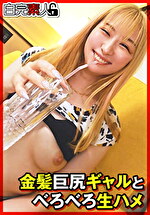 金髪巨尻ギャルとべろべろ生ハメ