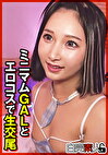 ミニマムGALとエロコスで生交尾