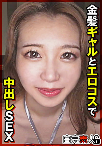 金髪ギャルとエロコスで中出しSEX 金髪ギャルとエロコスで中出しSEX