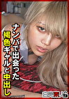 ナンパで出会った褐色ギャルと中出し