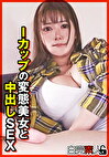 Iカップの変態美女と中出しSEX