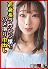 高身長ラウンジ嬢とハメ撮り中出し