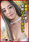 八重歯の可愛い令和GALと中出し