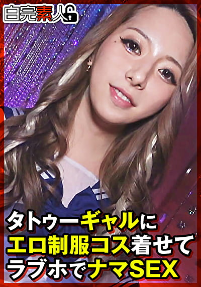 タトゥーギャルにエロ制服コス着せてラブホでナマSEX