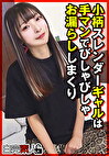 小柄スレンダーギャルは手マンでびしゃびしゃお漏らししまくり