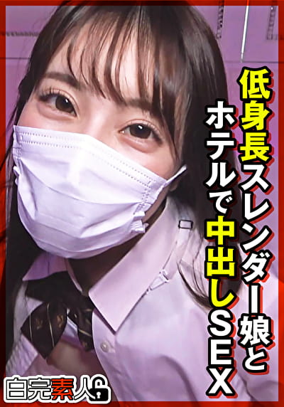 低身長スレンダー娘とホテルで中出しSEX