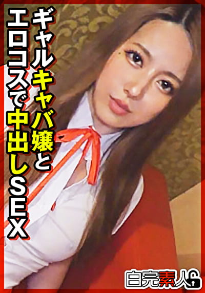 ギャルキャバ嬢とエロコスで中出しSEX