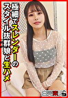 極細でスレンダーのスタイル抜群娘と生ハメ