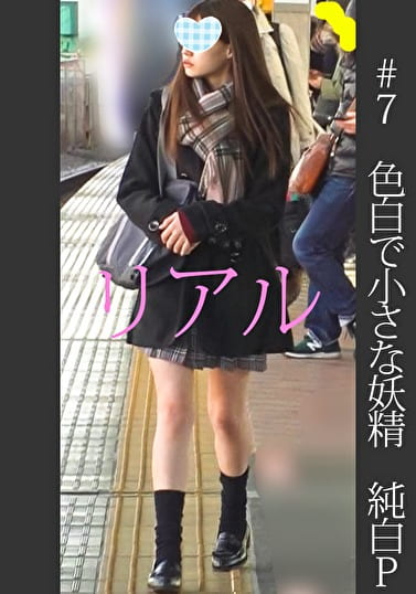 《過激》《お気に入り娘》【電車チカン】【自宅盗撮】【睡眠姦】色白で小さな妖精 純白P ＃7