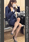 あなたの身近な女性を犯します【依頼痴○】2
