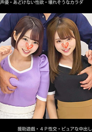 【声優】【援助遊戯】【あどけない性欲】【4P性交】Yちゃん＆Mちゃん