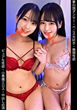 夢の国ダンサー／無限性欲／小悪魔エロス／中出し必須／Sちゃん＆Mちゃん