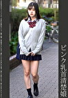 《巨根痴●》ピンク乳首清楚娘 ピンクP