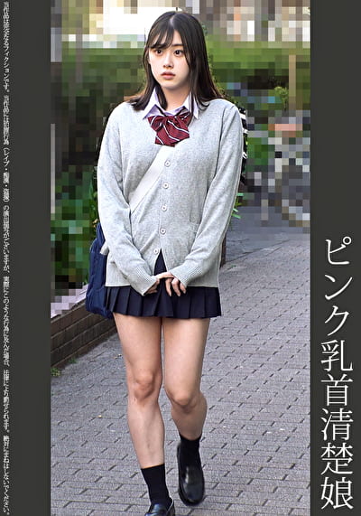 《巨根痴●》ピンク乳首清楚娘 ピンクP