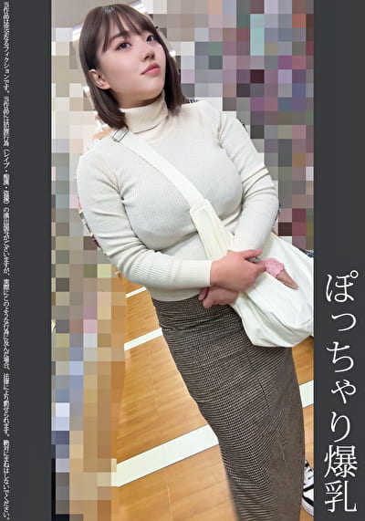 《巨根痴●》ぽっちゃり爆乳 青P 《巨根痴●》ぽっちゃり爆乳 青P