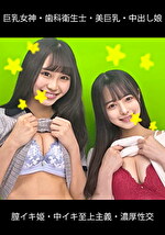 【素人】巨乳女神・歯科衛生士・膣イキ姫・中イキ至上主義