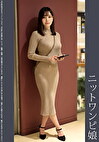 《巨根》ニットワンピ娘 青P