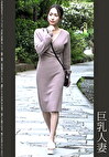 《巨根》巨乳人妻 黒P