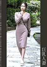 【素人・人妻】《巨根》巨乳人妻 黒P