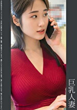 《巨根》巨乳人妻 紫P