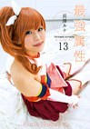 最属性 13 長澤ルナ