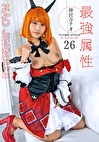 最属性 26 神宮寺ナオ