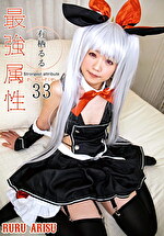 最属性 33 有栖るる