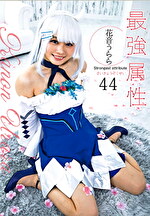 最属性 44 花音うらら