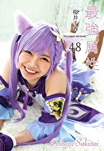 最属性 48 桜井千春