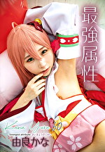 最属性 60 由良かな