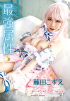 最属性 61 藤田こずえ