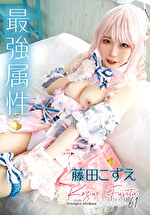 最属性 61 藤田こずえ