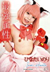 最属性 63 ひなたいのり