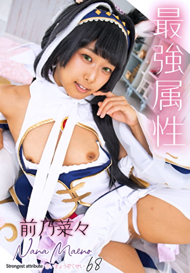 最強属性 68 前乃菜々 最強属性 68 前乃菜々