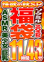 【ソクミル福袋2025 性欲の秋SP】AS MR 美少女 巨乳 10人収録 11時間43分 ※3／18（水）朝10時まで｜メーカー：ソクミル福袋