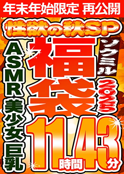 【ソクミル福袋2025 性欲の秋SP】AS MR 美少女 巨乳 10人収録 11時間43分 ※1／15（木）朝10時まで
