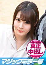 【素人・人妻】えみ（22） 人妻 マジックミラー号 真正中出し！きれいな若妻がすぐ側に旦那さんがいるのに･･･