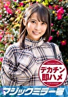 そら マジックミラー号 素人女子大生限定100の質問中に突然デカチンを即ハメ！恥じらいつつも連続ピストンでオマコぐちょ濡れ大絶頂！おまけに大洪水！
