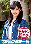 ねる マジックミラー号 素人女子大生限定100の質問中に突然デカチンを即ハメ！恥じらいつつも連続ピストンでオマコぐちょ濡れ大絶頂！おまけに大洪水！