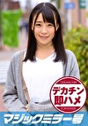 ゆき マジックミラー号 素人女子大生限定100の質問中に突然デカチンを即ハメ！恥じらいつつも連続ピストンでオマコぐちょ濡れ大絶頂！おまけに大洪水！