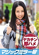 【素人】れな マジックミラー号 素人女子大生限定100の質問中に突然デカチンを即ハメ！恥じらいつつも連続ピストンでオマコぐちょ濡れ大絶頂！おまけに大洪水！