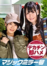 【素人】りか（22）、ひかり（20） マジックミラー号 素人女子大生限定100の質問中に突然デカチンを即ハメ！恥じらいつつも連続ピストンでオマコぐちょ濡れ大絶頂！おまけに大洪水！