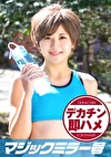 れん（20）マジックミラー号素人女子大生限定 100の質問中に突然デカチンを即ハメ！恥じらいつつも、連続ピストンでオマコぐちょ濡れ大絶頂！おまけに大洪水！スポーツ女子編